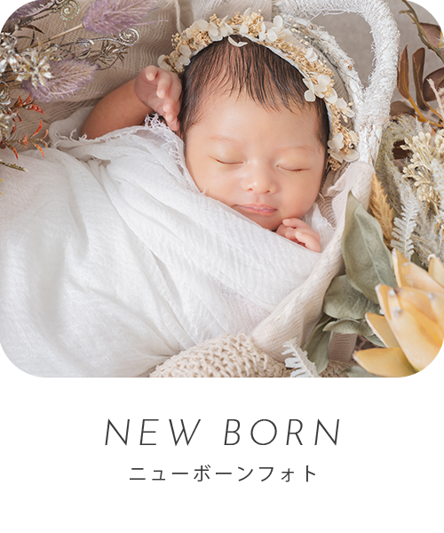 ニューボーンフォトの画像